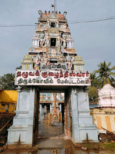 படப்பை தழுவக்கொழுந்தீஸ்வரர் திருக்கோயில், காஞ்சிபுரம்