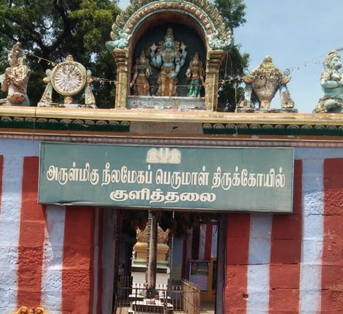 குளித்தலை நீலமேகப்பெருமாள் திருக்கோயில், கரூர்