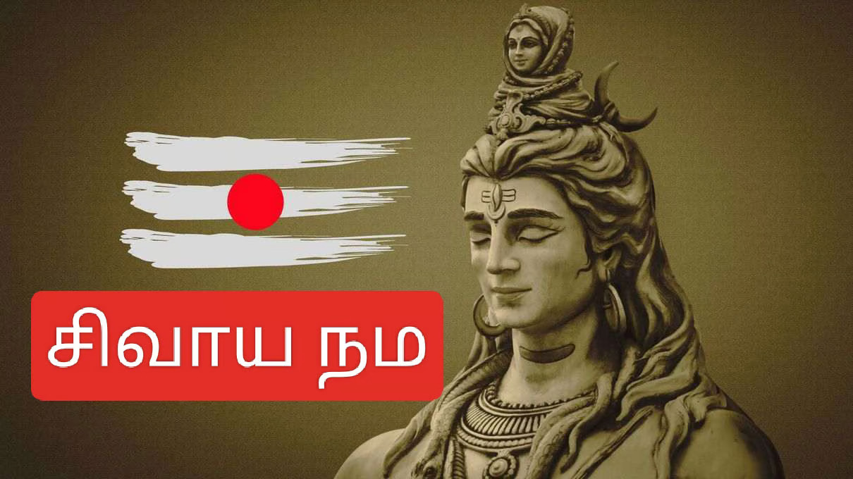 சிவயநம என்று கூறுவதன் பொருள் அறிவோம்!