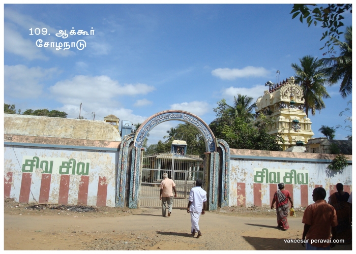 ஆக்கூர் தான்தோன்றீஸ்வரர் திருக்கோயில், நாகப்பட்டினம்