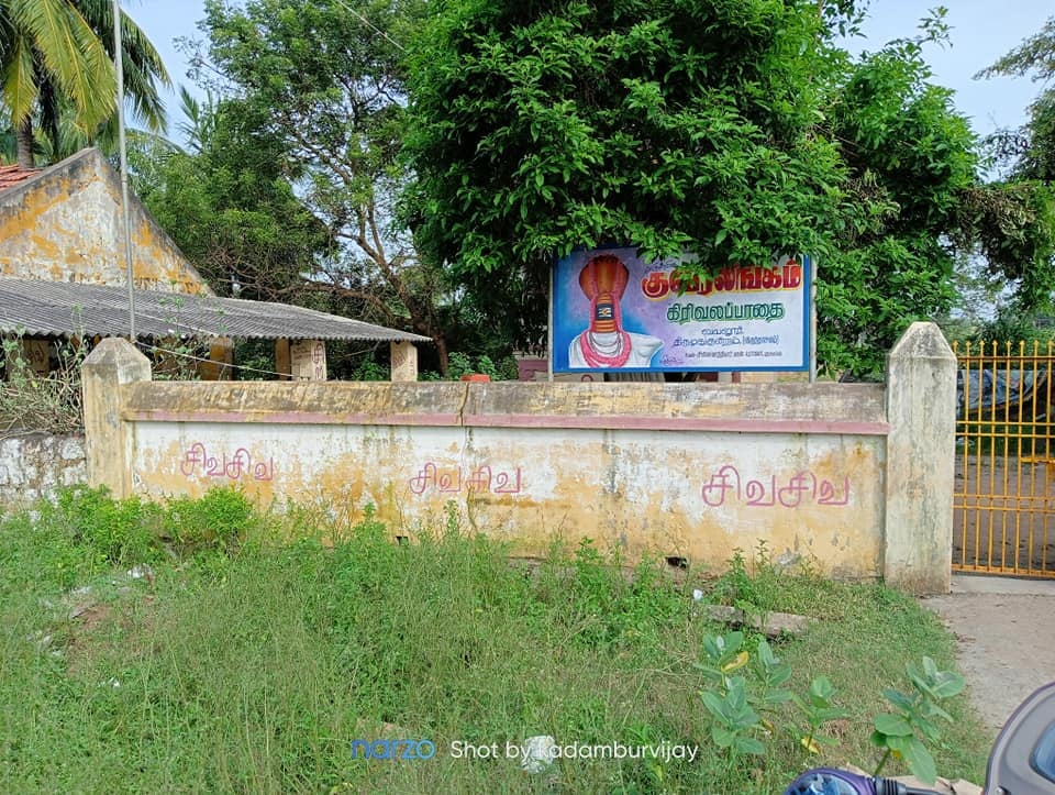 வயலூர் குபேரலிங்கம் /பெருமுக நவக்கிரக கோயில், கடலூர்